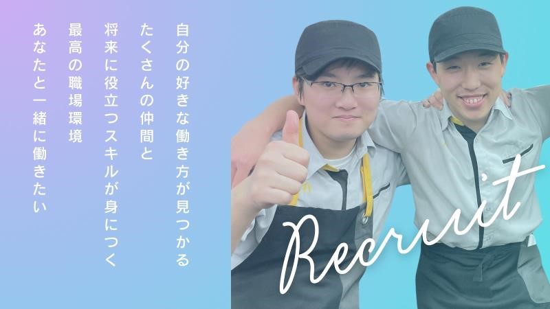 マクドナルド６号線日立店 アルバイト募集情報2