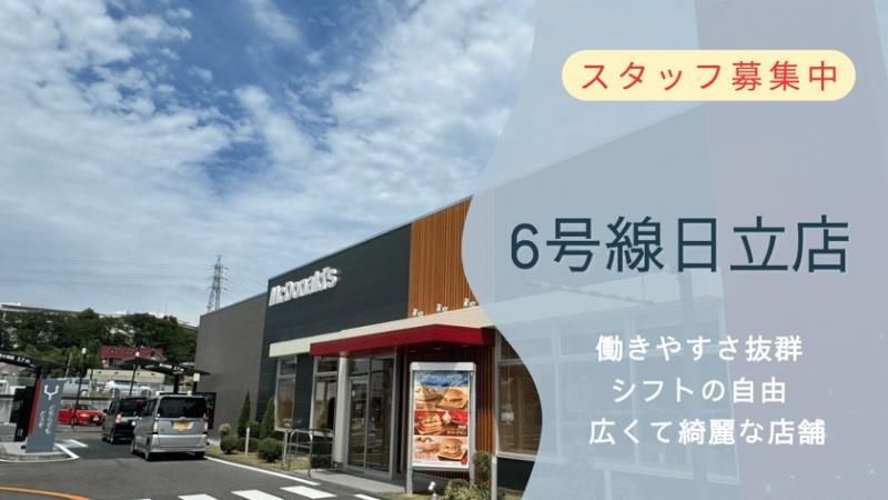 マクドナルド6号線日立店 アルバイト募集情報1