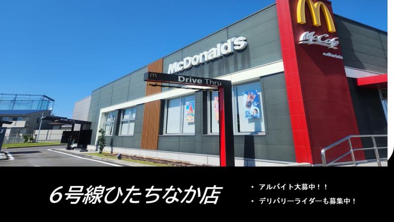 マクドナルド６号線ひたちなか店 アルバイト募集情報3