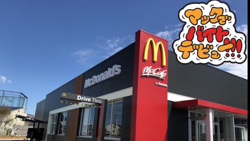 マクドナルド６号線ひたちなか店 アルバイト募集情報3