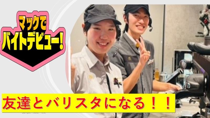 マクドナルド６号線ひたちなか店 アルバイト募集情報2