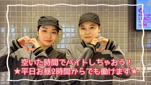 マクドナルド常陸太田フォレストモール店 アルバイト募集情報1