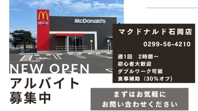 マクドナルド石岡店 アルバイト募集情報4