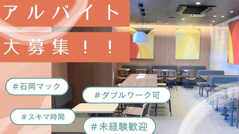 マクドナルド石岡店 アルバイト募集情報3