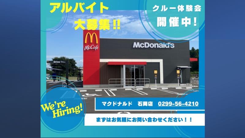 マクドナルド石岡店 アルバイト募集情報1