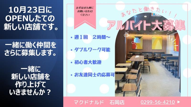 マクドナルド石岡店 アルバイト募集情報2