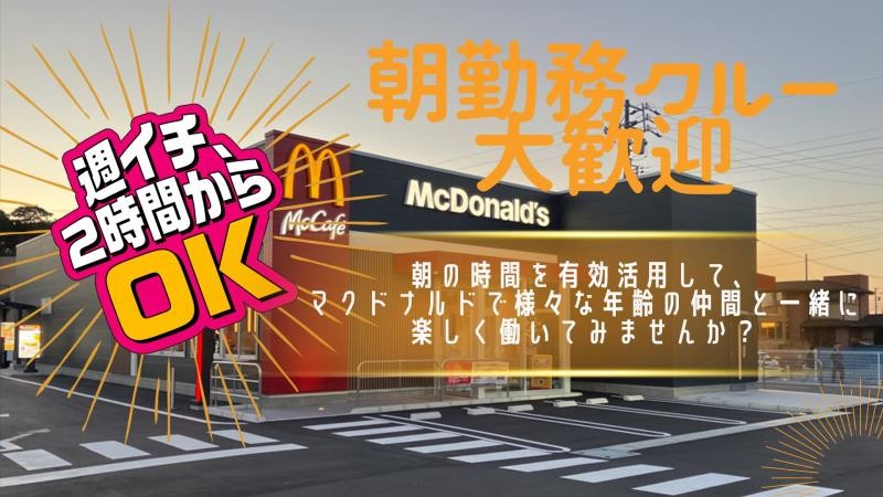 マクドナルド石岡店 アルバイト募集情報1