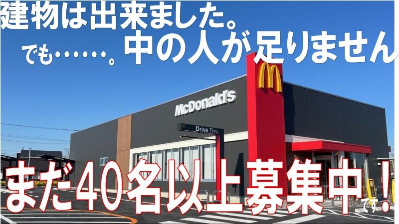 マクドナルドさくらの杜店 アルバイト募集情報2