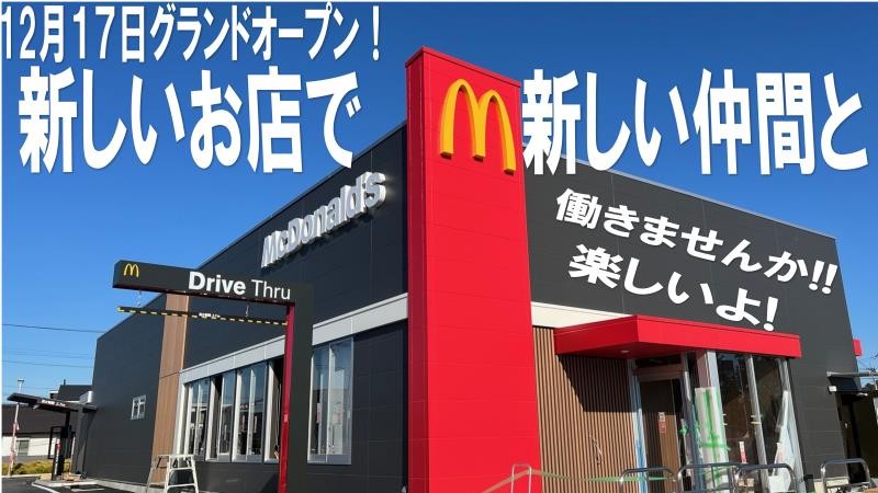 マクドナルドさくらの杜店 アルバイト募集情報5