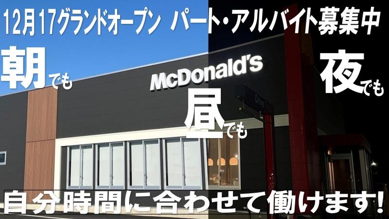 マクドナルドさくらの杜店 アルバイト募集情報1