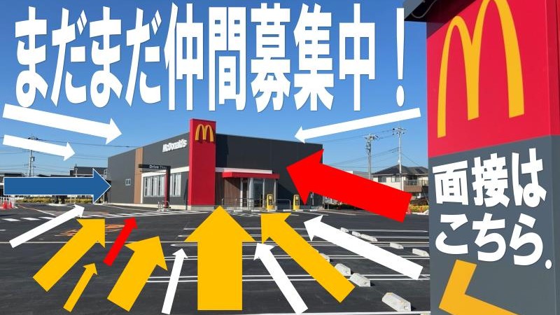 マクドナルドさくらの杜店 アルバイト募集情報4