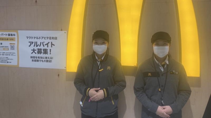 マクドナルドアピタ足利店 アルバイト募集情報2