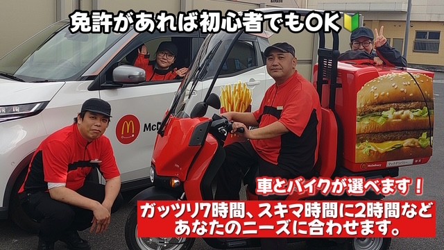 マクドナルド鹿沼晃望台店 アルバイト募集情報1