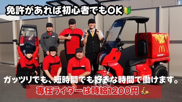 マクドナルド鹿沼晃望台店 アルバイト募集情報2