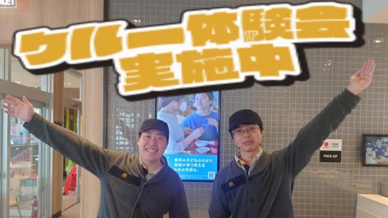 マクドナルド白沢街道宇都宮店 アルバイト募集情報1