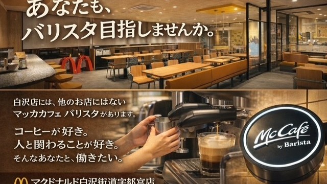マクドナルド白沢街道宇都宮店 アルバイト募集情報3