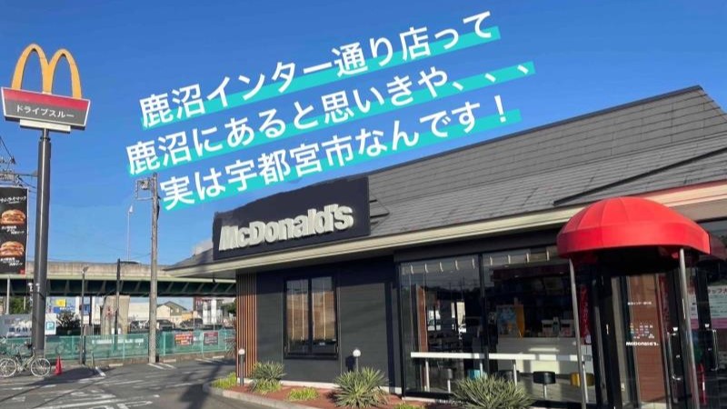 マクドナルド鹿沼インター通り店 アルバイト募集情報1