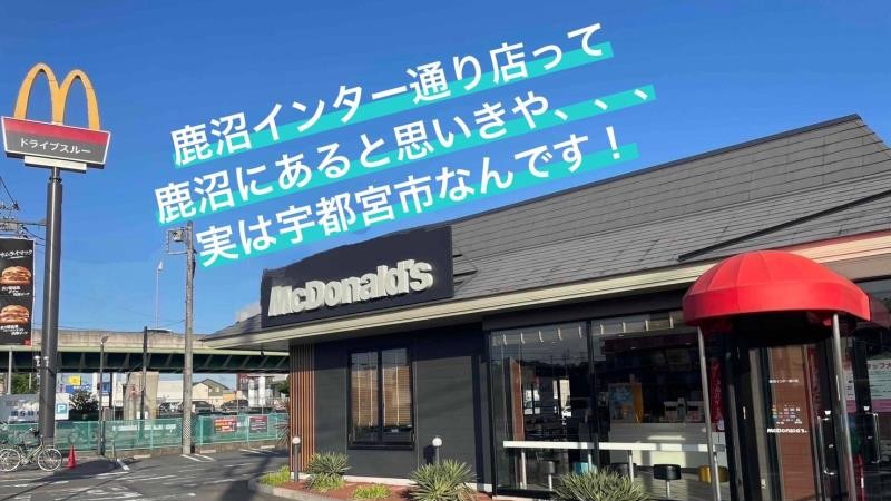 マクドナルド鹿沼インター通り店 アルバイト募集情報1