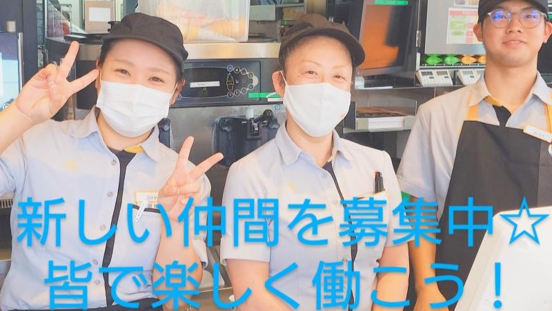 マクドナルド今市バイパス店 アルバイト募集情報3