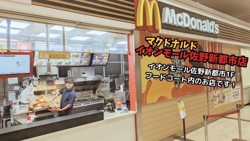 マクドナルドイオンモール佐野新都市店 アルバイト募集情報1