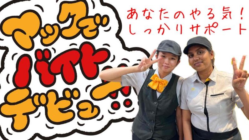 マクドナルド宇都宮インターパーク福田屋店 アルバイト募集情報4