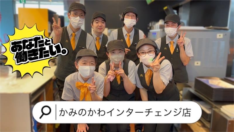 マクドナルド上三川インターチェンジ店 アルバイト募集情報2