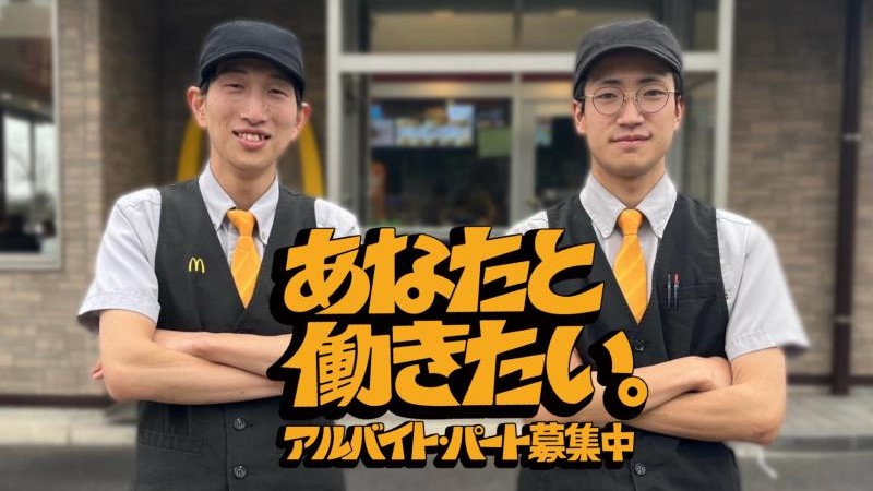 マクドナルド上三川インターチェンジ店 アルバイト募集情報1