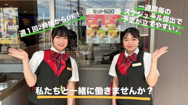 マクドナルド平成通り宇都宮店 アルバイト募集情報2