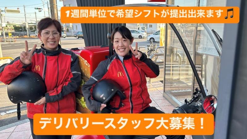 マクドナルド平成通り宇都宮店 アルバイト募集情報3