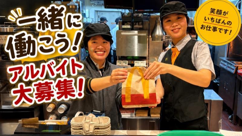 マクドナルド平成通り宇都宮店 アルバイト募集情報3