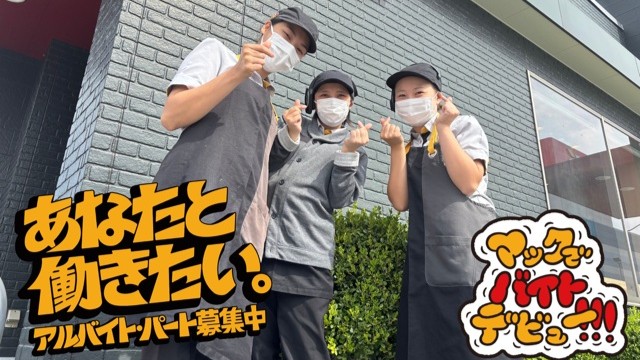 マクドナルド矢板市役所通り店 アルバイト募集情報2