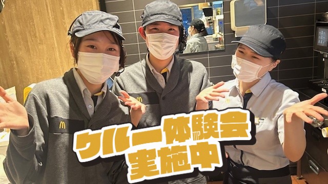 マクドナルド宇都宮テクノポリスセンター店 アルバイト募集情報5