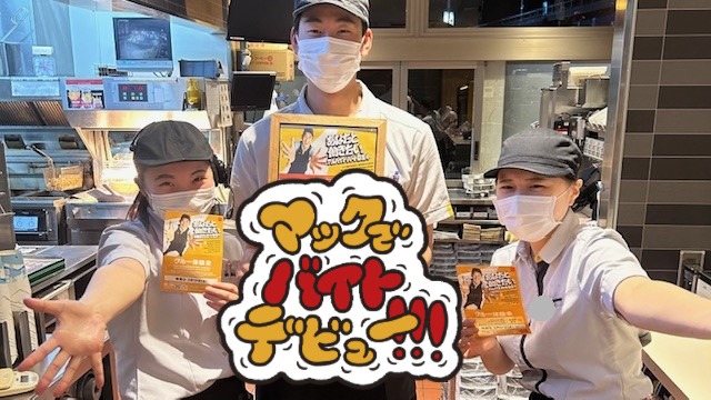 マクドナルド宇都宮テクノポリスセンター店 アルバイト募集情報3