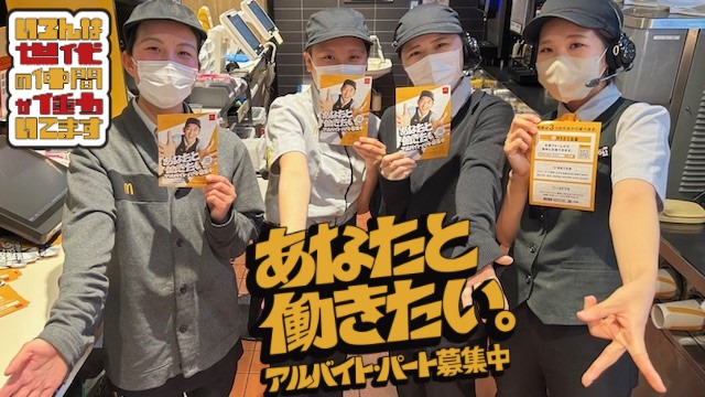 マクドナルド宇都宮テクノポリスセンター店 アルバイト募集情報1