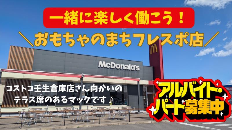 マクドナルドおもちゃのまちフレスポ店 アルバイト募集情報1