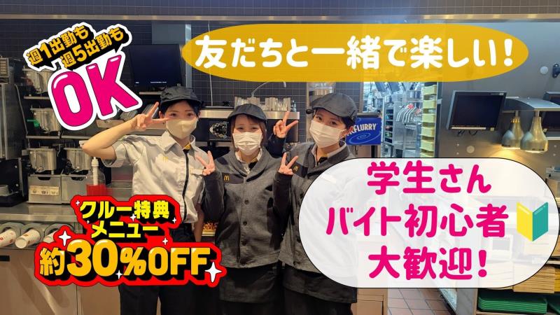 マクドナルドおもちゃのまちフレスポ店 アルバイト募集情報3