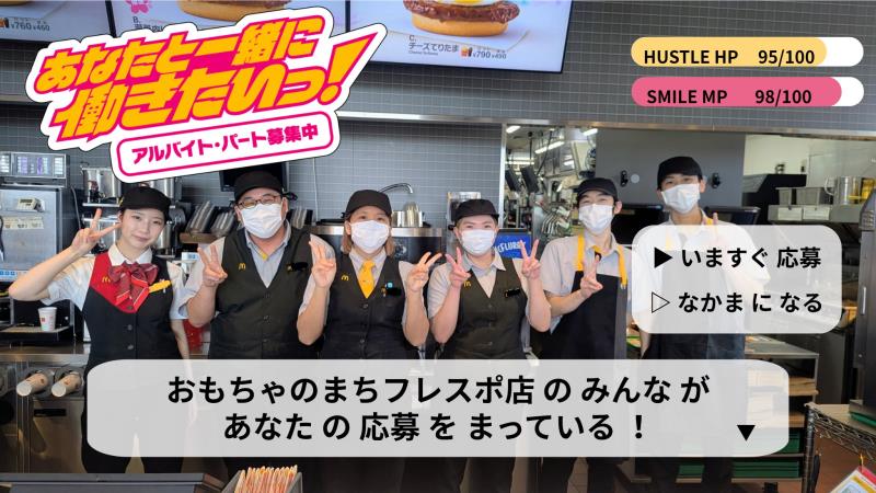 マクドナルドおもちゃのまちフレスポ店 アルバイト募集情報4