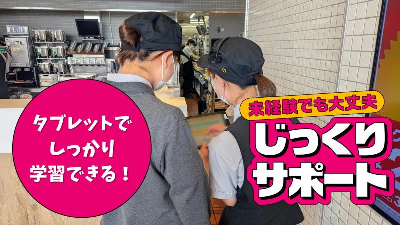 マクドナルドおもちゃのまちフレスポ店 アルバイト募集情報2