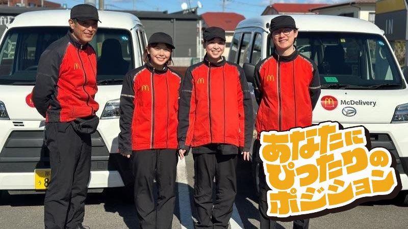 マクドナルド４００大田原店 アルバイト募集情報1