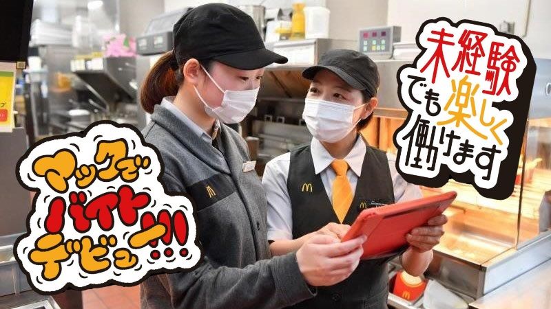 マクドナルド４００大田原店 アルバイト募集情報1