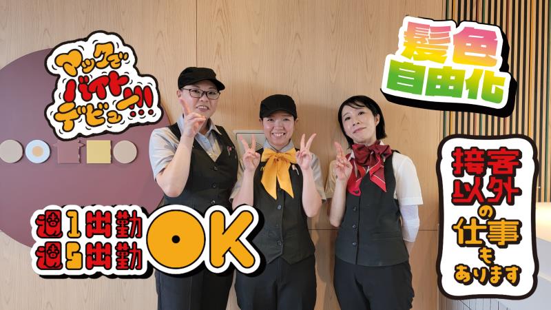 マクドナルド那須塩原店 アルバイト募集情報2
