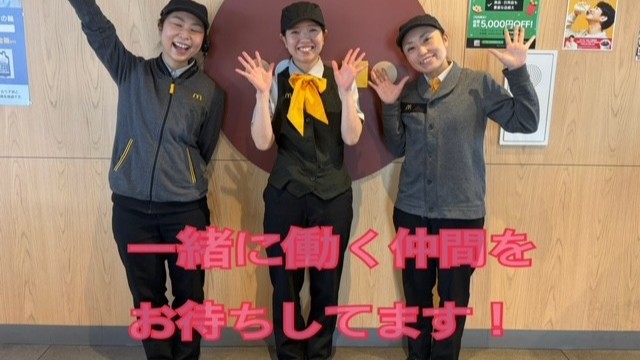 マクドナルド那須塩原店 アルバイト募集情報4