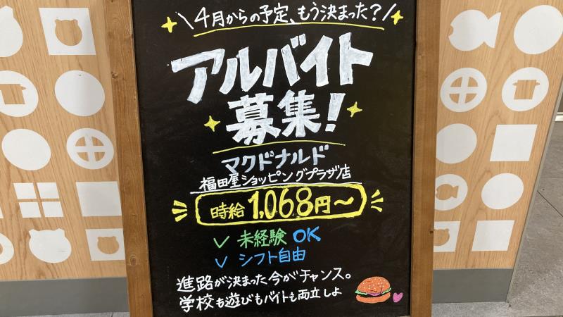 マクドナルド福田屋ショッピングプラザ店 アルバイト募集情報5