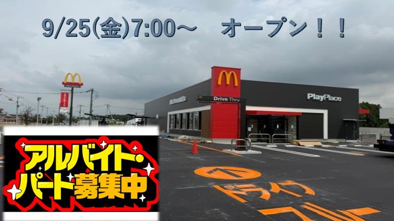 マクドナルド小山粟宮店 アルバイト募集情報1
